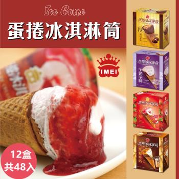 【義美】蛋捲冰淇淋筒系列4入裝x12盒(四款任選;厚濃巧克力/草莓蛋捲/黑糖珍奶/芋泥芋圓)