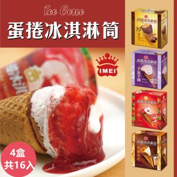 【義美】蛋捲冰淇淋筒系列4入裝x4盒(四款任選;厚濃巧克力/草莓蛋捲/黑糖珍奶/芋泥芋圓)