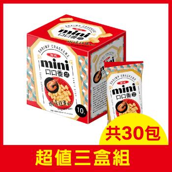華元 MINI口口香21gx10包/盒-蝦條原味3盒組