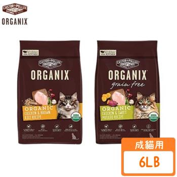 ORGANIX歐奇斯-95%有機貓飼料 6lb/2.7kg(2包組) (成貓-小抵大出貨300G*9包共18包)