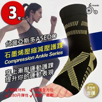【ASEDO】MIT石墨烯黑科技 壓縮減壓護腳踝(3雙入)