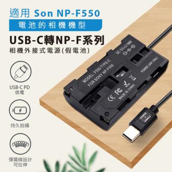 Sony NP-F550 假電池 (Type-C PD 供電) F550、F750、F970