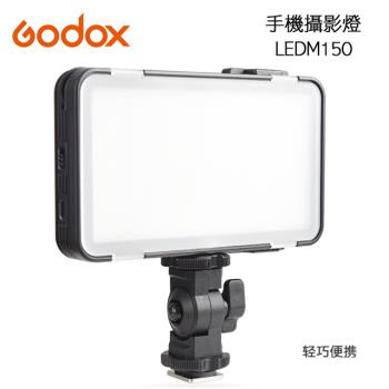 GODOX LEDM150 迷你LED攝影燈 公司貨