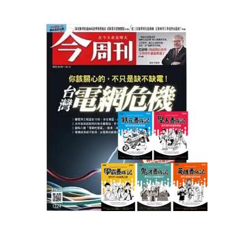 今周刊（半年26期）贈 超爆笑漫畫歷史人物養成記（全五冊）