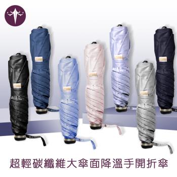 【雨傘傑】超輕碳纖維大傘面降溫手開折傘(素色-七色任選)