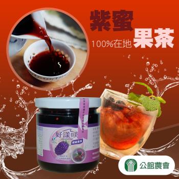 公館農會 紫蜜果茶-225g-罐 (1罐組)
