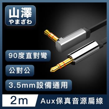 山澤 3.5mm公對公Aux高保真抗干擾90度音源線扁線 直對彎2M