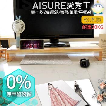 AISURE愛秀王-台灣製高質感0甲醛 實木螢幕架(加寬版松木)