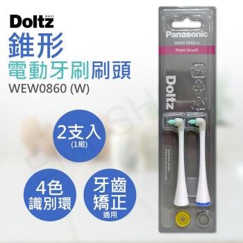 【國際牌Panasonic】錐形電動牙刷刷頭 WEW0860(W) 白色(兩支入)