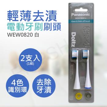 【國際牌Panasonic】輕薄去漬電動牙刷刷頭 WEW0820(4支入)