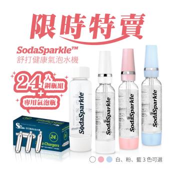 SodaSparkle 隨行氣泡水機(輕巧便攜、可打果汁、咖啡、茶和酒飲等)+24入鋼瓶+氣泡瓶