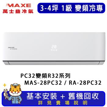 MAXE萬士益 3-4坪 旗艦系列冷專分離式冷氣 MAS-28PC32/RA-28PC32