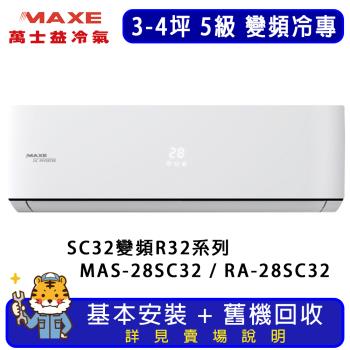 MAXE萬士益 3-4坪 超值系列冷專分離式冷氣 MAS-28SC32/RA-28SC32