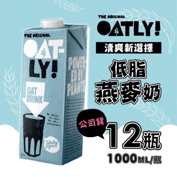 OATLY 低脂燕麥奶 12瓶/組 (1000ml/瓶)
