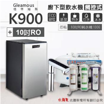 【Gleamous 格林姆斯】K900三溫廚下加熱器-觸控式龍頭 (搭配 10英吋RO純水機)