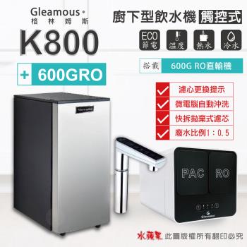【Gleamous 格林姆斯】K800雙溫廚下加熱器-觸控式龍頭 (搭配 600GRO直輸機)
