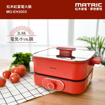 【MATRIC 松木】3.8L紅宴電火鍋MG-EH3003(深鍋大容量)