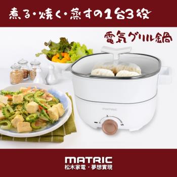松木 3L 蒸煎煮三用料理鍋MG-EH3008S