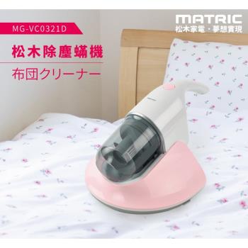 【MATRIC 松木】塵蹣吸塵器 MG-VC0321D(紫外線殺菌)