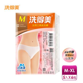 【洗得美】舒適中腰三角 女性免洗內褲M-XL(5件/包x6入)