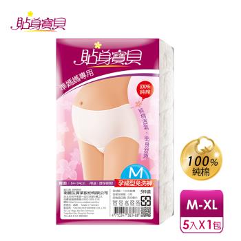 【貼身寶貝】孕婦專用100%純棉 高腰三角免洗褲M-XL(5件/包)