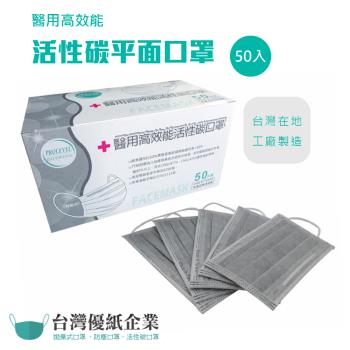 台灣優紙 醫用高效能活性碳口罩50入