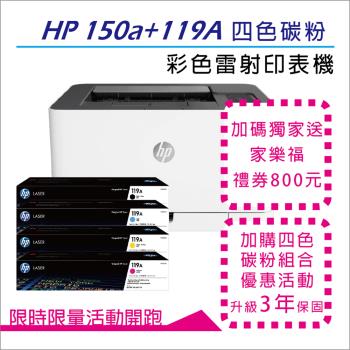 【三年保固優惠組】HP Color Laser 150a 彩色雷射印表機+HP 119A 原廠四色碳粉匣
