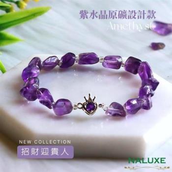           【Naluxe】紫水晶原礦設計款開運手鍊-公主甜心(開智慧招財迎貴人、二月誕生石)                  