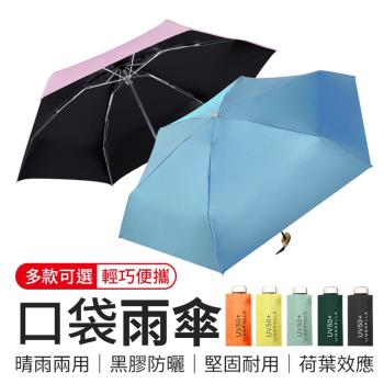 【御皇居】口袋迷你雨傘 黑膠遮陽抗UV 晴雨傘 (7色可選)