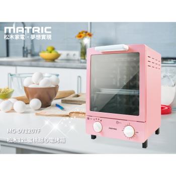 【MATRIC 松木】12L蜜桃甜心電烤箱 MG-DV1207F(雙層加高)