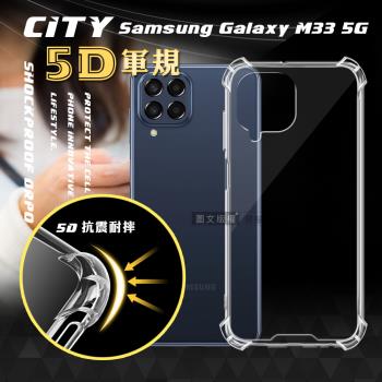 CITY戰車系列 三星 Samsung Galaxy M33 5G 5D軍規防摔氣墊殼 空壓殼 保護殼