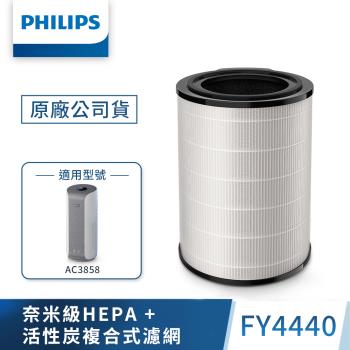 PHILIPS飛利浦 奈米級勁護HEPA&活性碳複合式-FY4440-適用型號: AC3858(4000i系列)