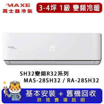 MAXE萬士益 3-4坪 超值系列冷暖分離式冷氣 MAS-28SH32/RA-28SH32