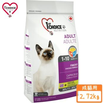 1stChoice 瑪丁-低過敏成貓挑嘴配方 2.72kg(2包組)