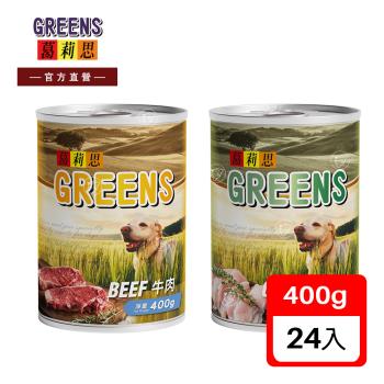 GREENS葛莉思 犬罐 雞肉、牛肉口味 400Gx24罐(肉罐 犬罐 寵物飼料 犬食)