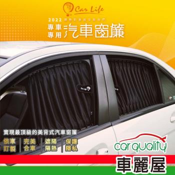 【Carlife】窗簾 CarLife絕美鐵灰轎車 側尾窗 8131-J-3-1~安裝費另計(車麗屋)