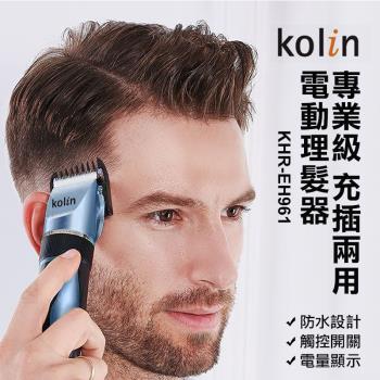【Kolin 歌林】歌林充電式理髮剪(KHR-EH961)