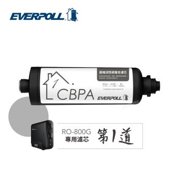 【EVERPOLL】RO-800G專用 壓縮活性碳複合濾芯 CBPA