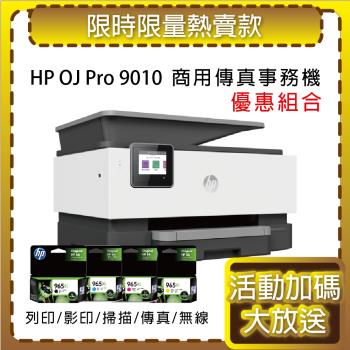HP OfficeJet Pro 9010/OJ 9010 All-in-One 商用傳真事務機+965XL 四色 原廠墨水匣