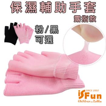 iSFun 美容小物 保濕凝膠輔助手膜露指手套 2色可選