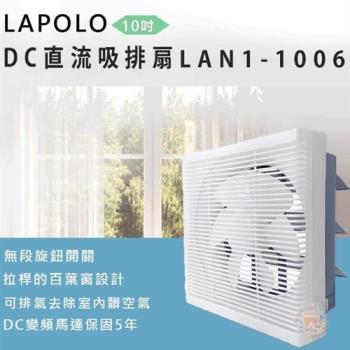 LAPOLO藍普諾 10吋 DC直流省電吸排兩用風扇 LAN1-1006
