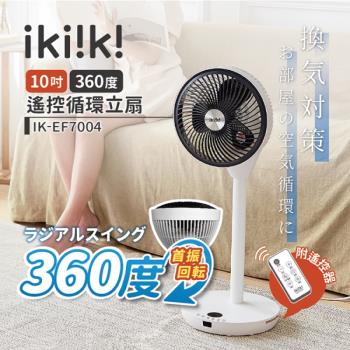 ikiiki伊崎 10吋360゜遙控循環立扇風扇 IK-EF7004