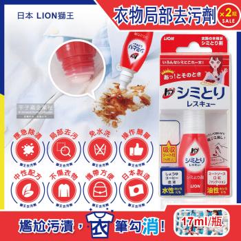 日本LION獅王 免水洗衣物局部去污清潔劑17mlx2瓶-附白色吸收墊5片(戶外應急去污筆,咖啡漬,口紅印,血漬)