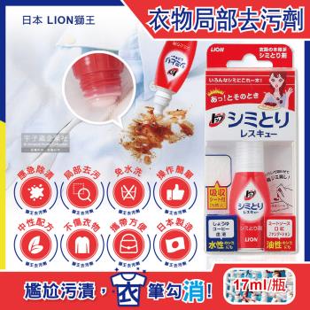 日本LION獅王 免水洗衣物局部去污清潔劑17ml/瓶-附白色吸收墊5片(戶外應急去污筆,咖啡漬,口紅印,血漬)