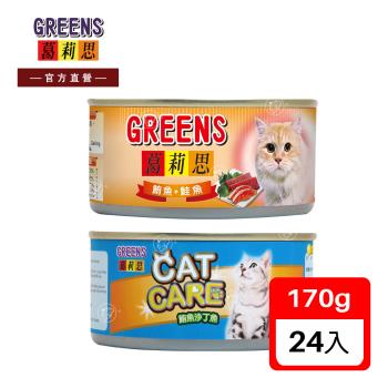 葛莉思 貓罐 鮪魚+鮭魚、鮪魚+沙丁魚 170Gx24入(肉罐 貓罐 寵物飼料 貓食)