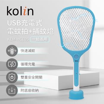 歌林kolin-USB充電式電蚊拍+捕蚊燈(KEM-HCE05)