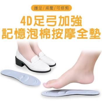 Ann’S4D足弓加強可修剪記憶泡棉彈性按摩全墊鞋墊
