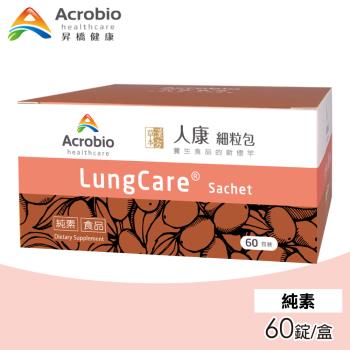 Acrobio 昇橋 LungCare 人康細粒包 60包/盒