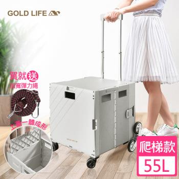 【GOLD LIFE】萬能好收納購物推車(掀蓋式)－55L（爬梯款-買就送加寬彈力繩）