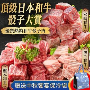 海肉管家-頂級日本和牛骰子大賞共3包【買就送保冷袋】